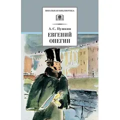 Детская книга "ШБ Пушкин. Евгений Онегин" - 231 руб. Серия: Школьная библиотека, Артикул: 5200150