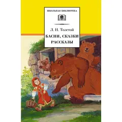 Детская книга "ШБ Толстой Л. Басни, сказки, рассказы" - 224 руб. Серия: Школьная библиотека, Артикул: 5200213