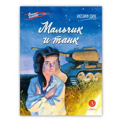 Детская книга "ВД Дик. Мальчик и танк" - 294 руб. Серия: Книги о Великой Отечественной Войне, Артикул: 5800838