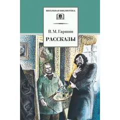 Детская книга "ШБ Гаршин. Рассказы" - 238 руб. Серия: Школьная библиотека, Артикул: 5200006