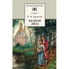 Детская книга "ШБ Карамзин. Бедная Лиза" - 216 руб. Серия: Школьная библиотека, Артикул: 5200193