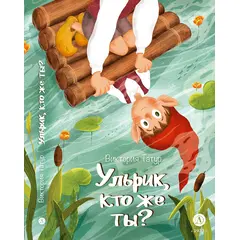 Детская книга "Татур. Ульрик, кто же ты?" - 413 руб. Серия: Время сказок, Артикул: 5400460