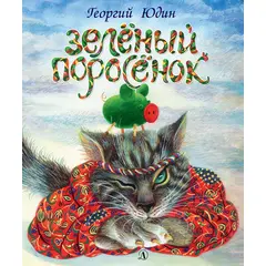 Детская книга "Юдин. Зеленый поросёнок" - 385 руб. Серия: Самый лучший подарок , Артикул: 5600102