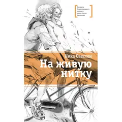 Детская книга "ЛМК Свестен. На живую нитку" - 434 руб. Серия: Лауреаты Международного конкурса имени Сергея Михалкова , Артикул: 5400162