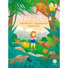 Детская книга "Лева и Лиза знакомятся с необычными животными" - 259 руб. Серия: Лёва и Лиза в поисках ответов, Артикул: 5320004