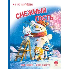 Детская книга "Зенюк. Шевчук. Снежный гость" - 329 руб. Серия: У нас в Котофеевке, Артикул: 5508014