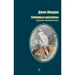 Детская книга "БИ Лондон. Северные рассказы (рус и англ яз)" - 200 руб. Серия: Билингва , Артикул: 5400302