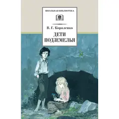 Детская книга "ШБ Короленко. Дети подземелья" - 273 руб. Серия: Школьная библиотека, Артикул: 5200183