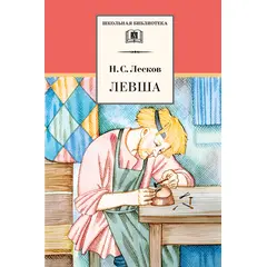 Детская книга "ШБ Лесков. Левша" - 308 руб. Серия: 6 класс, Артикул: 5200065