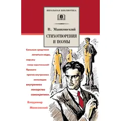 Детская книга "ШБ Маяковский. Стихотворения и поэмы" - 252 руб. Серия: Школьная библиотека, Артикул: 5200171