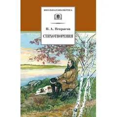 Детская книга "ШБ Некрасов. Стихотворения" - 252 руб. Серия: Школьная библиотека, Артикул: 5200124