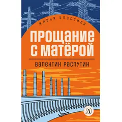 Детская книга "ЖК Распутин. Прощание с Матёрой" - 399 руб. Серия: 11 класс, Артикул: 5210005