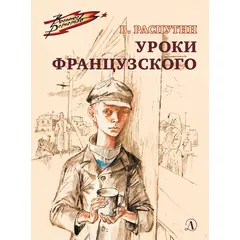 Детская книга "ВД Распутин. Уроки французского" - 301 руб. Серия: Военное детство , Артикул: 5800823