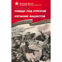 Детская книга "ВбВО Алексеев. Победа под Курском Изгнание фашистов" - 385 руб. Серия: Великие битвы Великой Отечественной , Артикул: 5800010