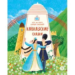 Детская книга "Кавказские сказки. Кто на свете самый сильный?" - 259 руб. Серия: Дом сказок, Артикул: 5506023