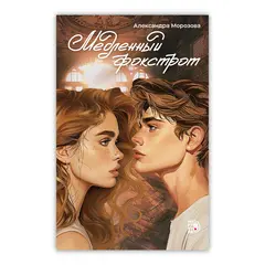 Детская книга "Морозова. Медленный фокстрот" - 385 руб. Серия: МАРАКУЙЯ (Young Adult), Артикул: 5402012