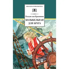 Детская книга "ШБ Крапивин. Колыбельная для брата" - 371 руб. Серия: Школьная библиотека, Артикул: 5200394