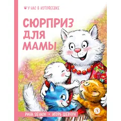 Детская книга "Зенюк. Шевчук. Сюрприз для мамы" - 315 руб. Серия: Книжные новинки, Артикул: 5508012