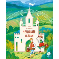 Детская книга "Чешские сказки. Еник и Ганичка" - 259 руб. Серия: Дом сказок, Артикул: 5506015