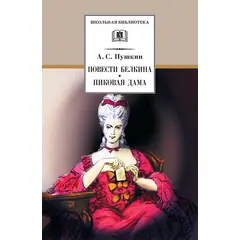 Детская книга "ШБ Пушкин. Повести Белкина, Пиковая дама" - 238 руб. Серия: Школьная библиотека, Артикул: 5200160