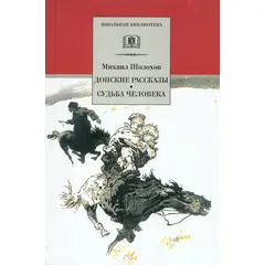 Детская книга "ШБ Шолохов.Донские рассказы,Судьба человека" - 332 руб. Серия: 9 класс, Артикул: 5200164