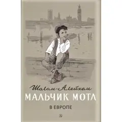 Детская книга "Шолом-Алейхем. Мальчик Мотл в Европе" - 192 руб. Серия: Реконструкция , Артикул: 5400416