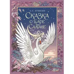 Детская книга "Пушкин. Сказка о царе Салтане" - 504 руб. Серия: Самый лучший подарок , Артикул: 5600105