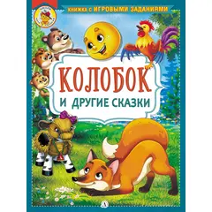 Детская книга "КИЗ Колобок и другие сказки" - 245 руб. Серия: Школа кота в сапогах , Артикул: 5503103