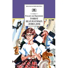 Детская книга "ШБ Крапивин. Топот шахматных лошадок" - 441 руб. Серия: Школьная библиотека, Артикул: 5200385