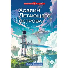 Детская книга "Копченов. Хозяин Летающего острова" - 301 руб. Серия: Метавселенные фэнтези, Артикул: 5400722