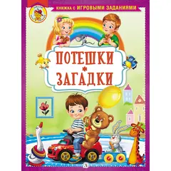 Детская книга "КИЗ Потешки. Загадки" - 245 руб. Серия: Школа кота в сапогах , Артикул: 5503105