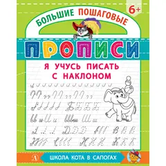 Детская книга "БППР Я учусь писать с наклоном" - 123 руб. Серия: Большие пошаговые прописи, Артикул: 5501106