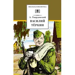 Детская книга "ШБ Твардовский. Василий Теркин" - 357 руб. Серия: Школьная библиотека, Артикул: 5200401