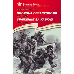 Детская книга "Алексеев С.П. Оборона Севастополя Сражение за Кавказ (эл. книга)" - 152 руб. Серия: Электронные книги, Артикул: 95800003