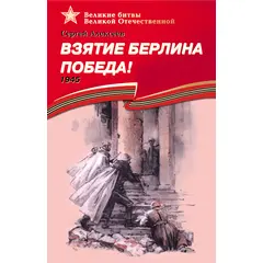 Детская книга "Алексеев С.П. Взятие Берлина, Победа! (эл. книга)" - 152 руб. Серия: Электронные книги, Артикул: 95800006