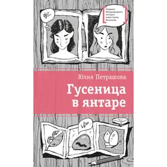 Детская книга "Петрашова Ю.С. Гусеница в янтаре (эл. книга)" - 125 руб. Серия: Электронные книги, Артикул: 95400165