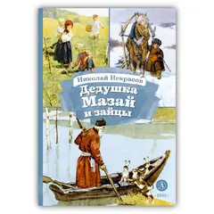 Детская книга "КзК Некрасов. Дедушка Мазай и зайцы" - 224 руб. Серия: Книжные новинки, Артикул: 5400547