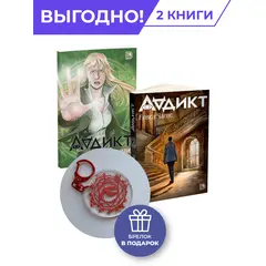 Детская книга "Комплект Аддикт. Комикс и книга 1. Алиса Чалис" - 900 руб. Серия: МАРАКУЙЯ (Young Adult), Артикул: 5404015