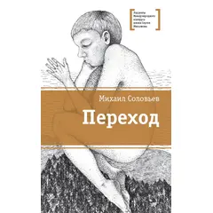 Детская книга "ЛМК Соловьёв. Переход" - 530 руб. Серия: Лауреаты Международного конкурса имени Сергея Михалкова , Артикул: 5400113