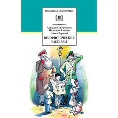 Детская книга "ШБ Аверченко,Тэффи,Черный. Юмористические рассказы" - 520 руб. Серия: Школьная библиотека, Артикул: 5200199