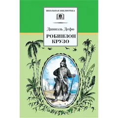 Детская книга "ШБ Дефо. Робинзон Крузо" - 400 руб. Серия: Летнее чтение, Артикул: 5200092