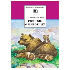 Детская книга "ШБ Сетон-Томпсон. Рассказы о животных" - 340 руб. Серия: Школьная библиотека, Артикул: 5200103