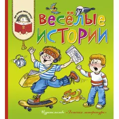 Детская книга "КХУ Веселые истории" - 560 руб. Серия: Как хорошо уметь читать , Артикул: 5700003