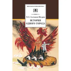 Детская книга "ШБ Салтыков-Щедрин. История одного города" - 360 руб. Серия: Школьная библиотека, Артикул: 5200040