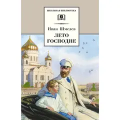 Детская книга "ШБ Шмелев. Лето Господне" - 600 руб. Серия: Школьная библиотека, Артикул: 5200189