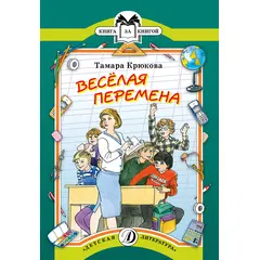 Детская книга "КК Крюкова. Веселая перемена" - 56 руб. Серия: Книга за книгой (мягкая обложка) , Артикул: 5500033