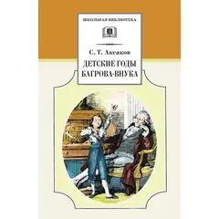 Детская книга "ШБ Аксаков. Детские годы Багрова-внука" - 460 руб. Серия: Школьная библиотека, Артикул: 5200005