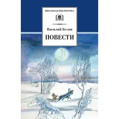 Детская книга "ШБ Белов. Повести" - 360 руб. Серия: Школьная библиотека, Артикул: 5200104