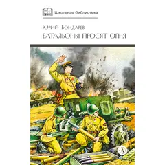 Детская книга "ШБ Бондарев. Батальоны просят огня" - 520 руб. Серия: Школьная библиотека, Артикул: 5200326