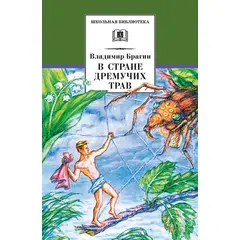 Детская книга "ШБ Брагин. В стране дремучих трав" - 570 руб. Серия: Школьная библиотека, Артикул: 5200327